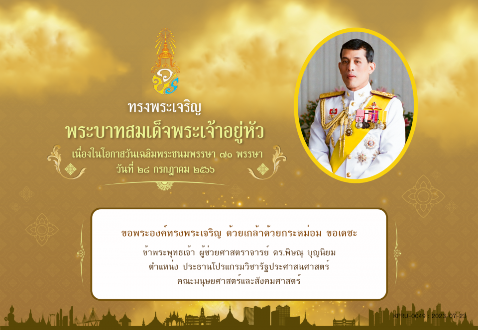 ใบเข้าร่วมลงนามถวายพระพร ของ ผู้ช่วยศาสตราจารย์ ดร.พิษณุ บุญนิยม