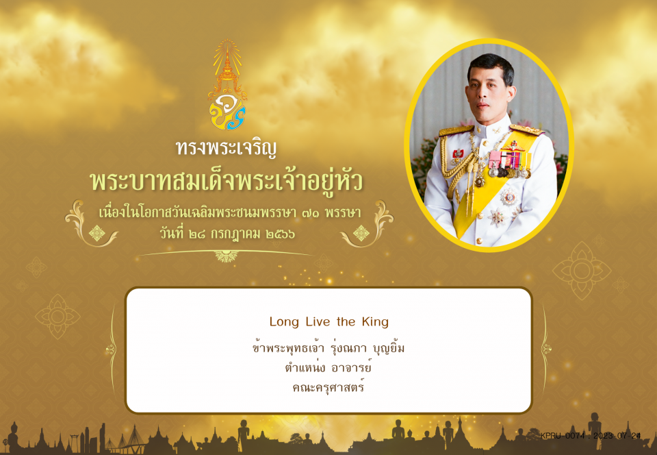 ใบเข้าร่วมลงนามถวายพระพร ของ รุ่งณภา บุญยิ้ม