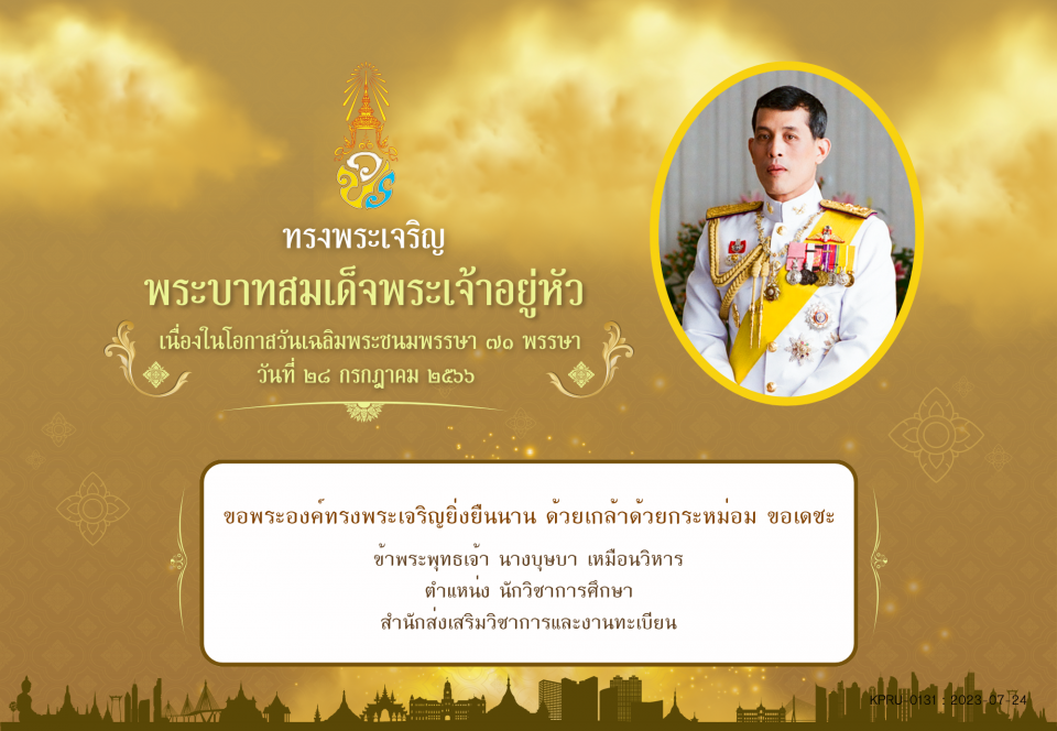 ใบเข้าร่วมลงนามถวายพระพร ของ นางบุษบา เหมือนวิหาร