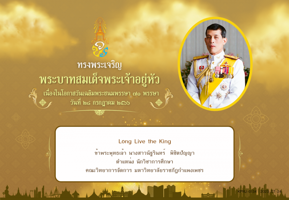 ใบเข้าร่วมลงนามถวายพระพร ของ นางสาวนัฐรินทร์  พิชิตปัญญา