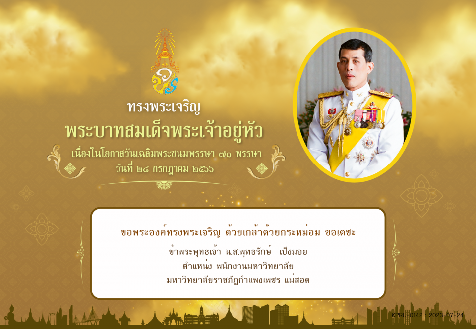 ใบเข้าร่วมลงนามถวายพระพร ของ น.ส.พุทธรักษ์  เป็งมอย