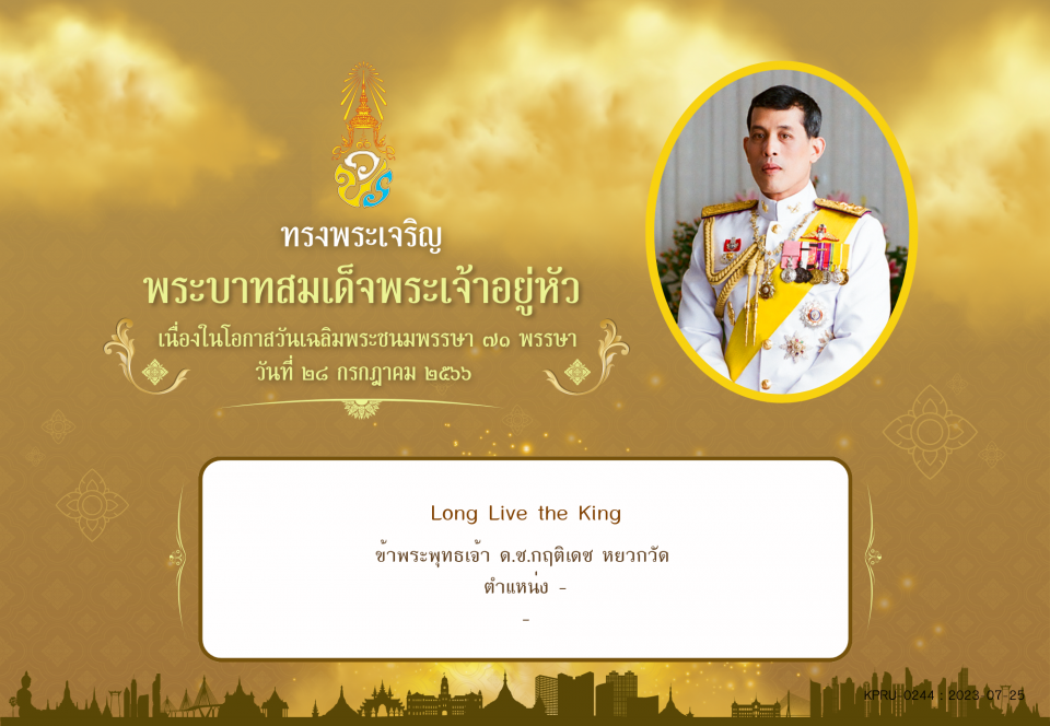 ใบเข้าร่วมลงนามถวายพระพร ของ ด.ช.กฤติเดช หยวกวัด