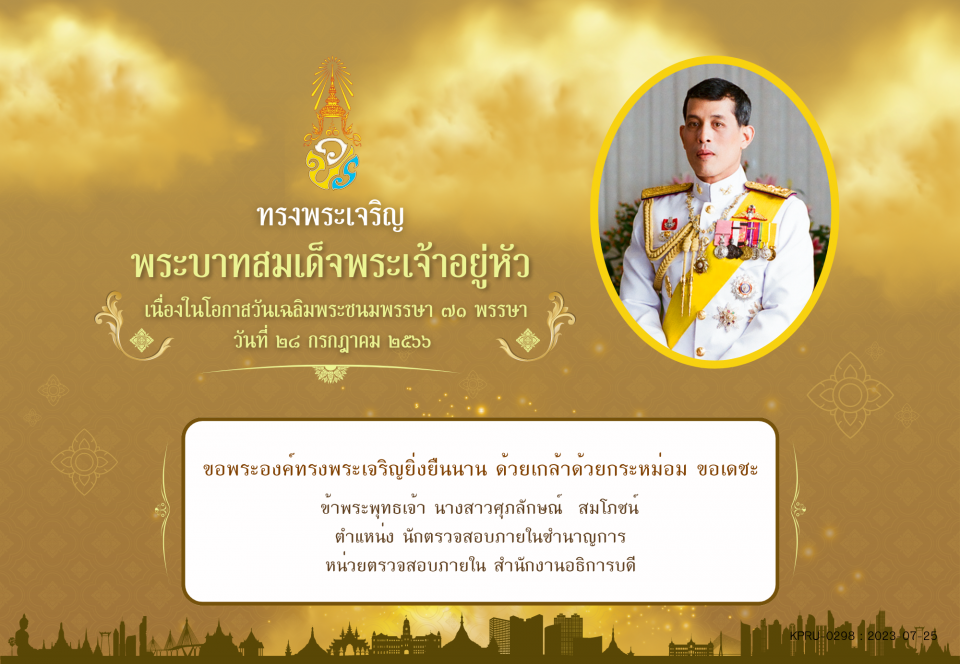 ใบเข้าร่วมลงนามถวายพระพร ของ นางสาวศุภลักษณ์  สมโภชน์