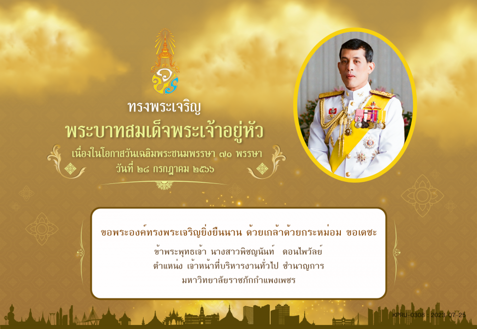 ใบเข้าร่วมลงนามถวายพระพร ของ นางสาวพิชญนันท์  ดอนไพวัลย์