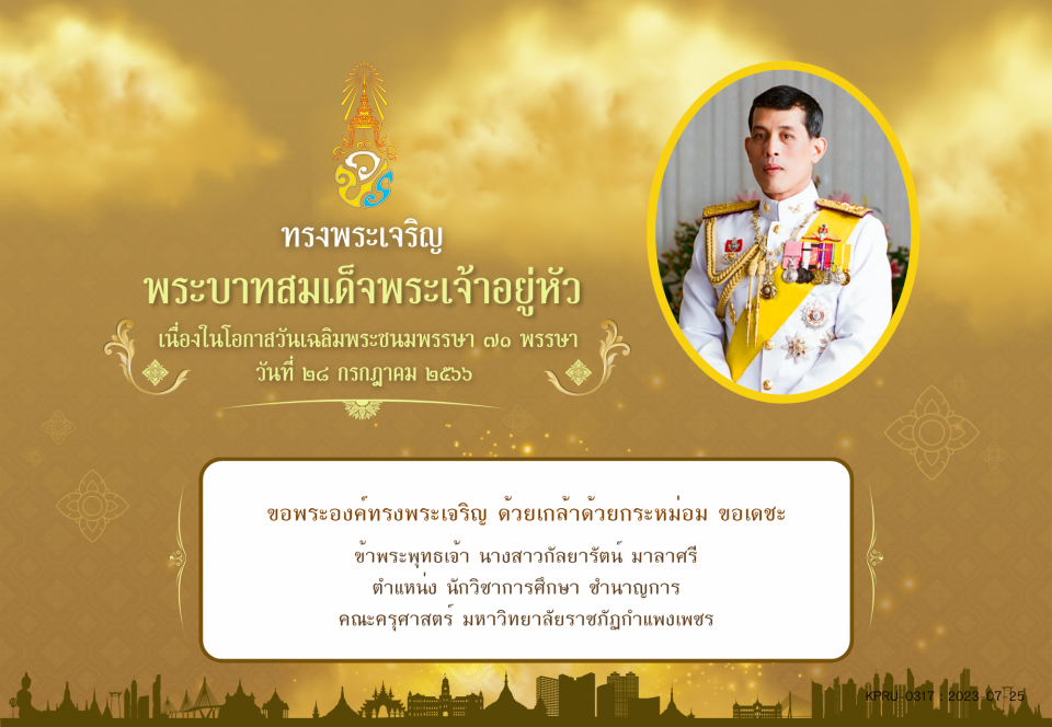 ใบเข้าร่วมลงนามถวายพระพร ของ นางสาวกัลยารัตน์ มาลาศรี