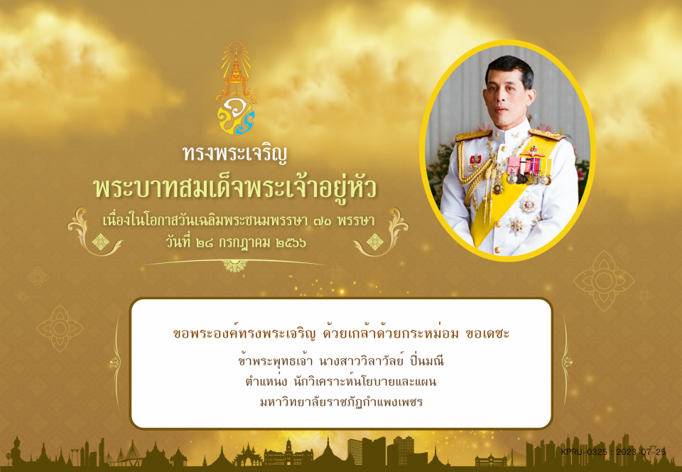 ใบเข้าร่วมลงนามถวายพระพร ของ นางสาววิลาวัลย์ ปิ่นมณี