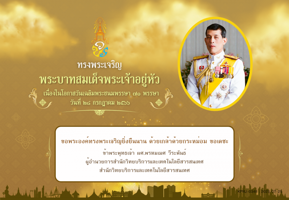 ใบเข้าร่วมลงนามถวายพระพร ของ ผศ.พรหมเมศ วีระพันธ์