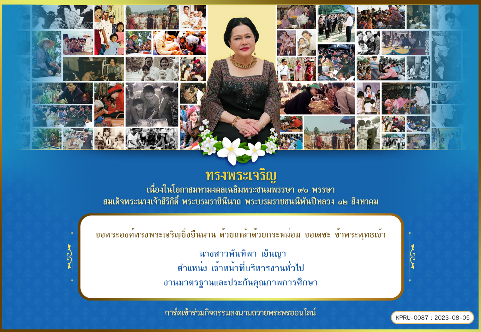 ใบเข้าร่วมลงนามถวายพระพร ของ นางสาวพันทิพา เย็นญา