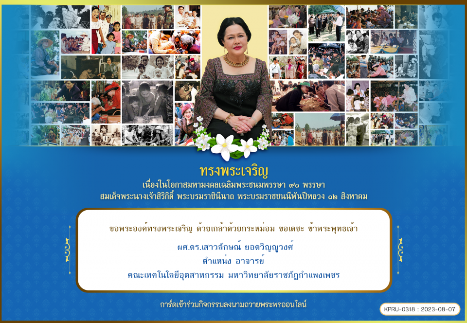 ใบเข้าร่วมลงนามถวายพระพร ของ ผศ.ดร.เสาวลักษณ์ ยอดวิญญูวงศ์