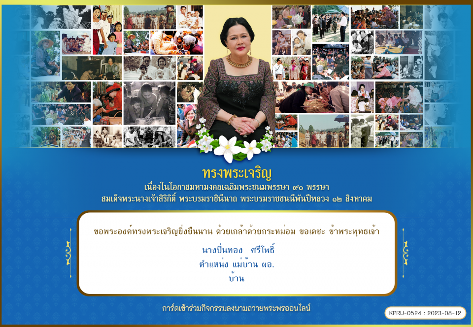 ใบเข้าร่วมลงนามถวายพระพร ของ นางปิ่นทอง  ศรีโพธิ์