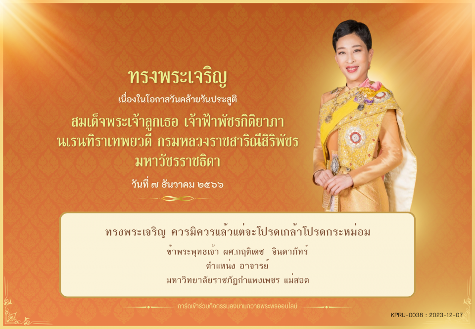 ใบเข้าร่วมลงนามถวายพระพร ของ ผศ.กฤติเดช  จินดาภัทร์