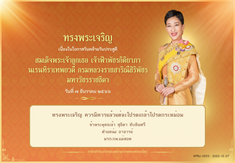 ใบเข้าร่วมลงนามถวายพระพร ของ สุธิดา ทับทิมศรี