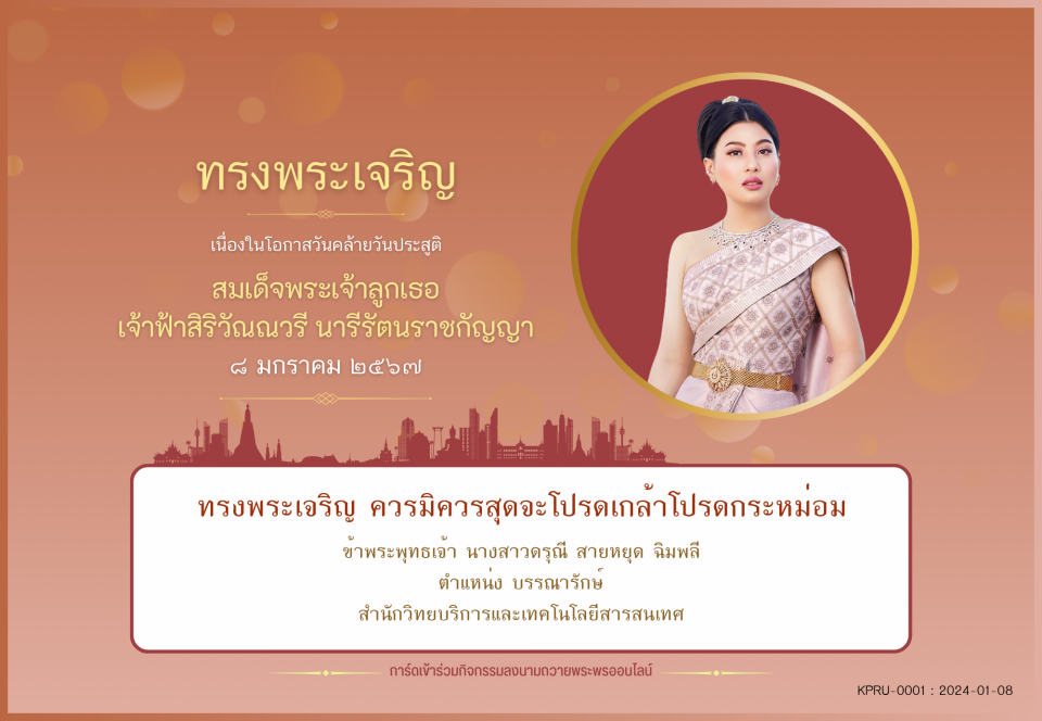 ใบเข้าร่วมลงนามถวายพระพร ของ นางสาวดรุณี สายหยุด ฉิมพลี