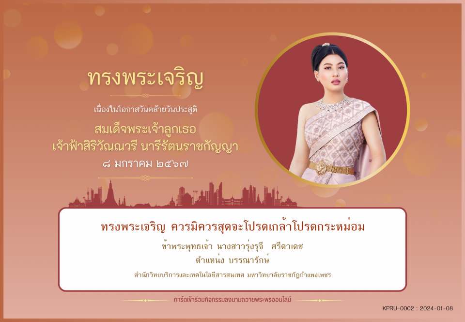 ใบเข้าร่วมลงนามถวายพระพร ของ นางสาวรุ่งรุจี  ศรีดาเดช