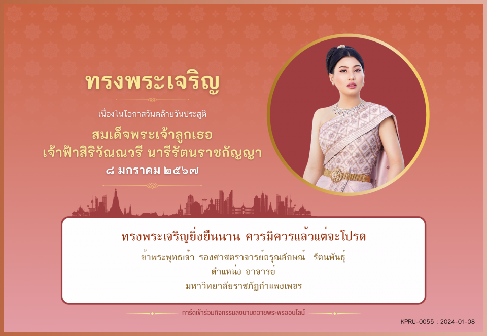 ใบเข้าร่วมลงนามถวายพระพร ของ รองศาสตราจารย์อรุณลักษณ์  รัตนพันธุ์