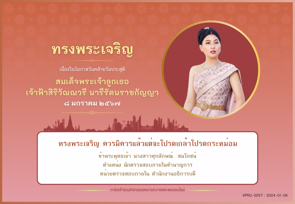 ใบเข้าร่วมลงนามถวายพระพร ของ นางสาวศุภลักษณ์  สมโภชน์