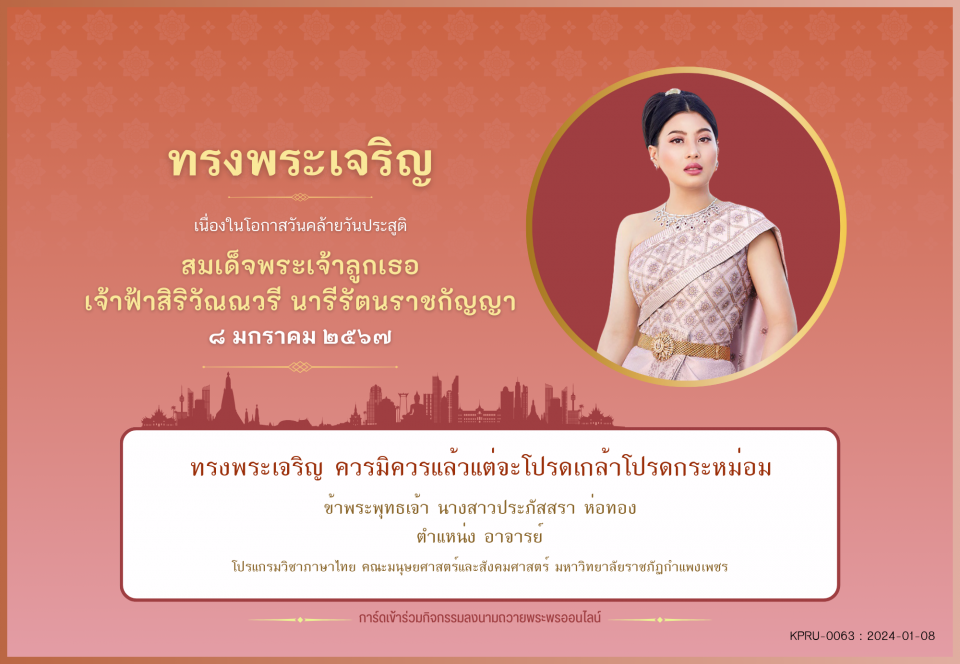 ใบเข้าร่วมลงนามถวายพระพร ของ นางสาวประภัสสรา ห่อทอง