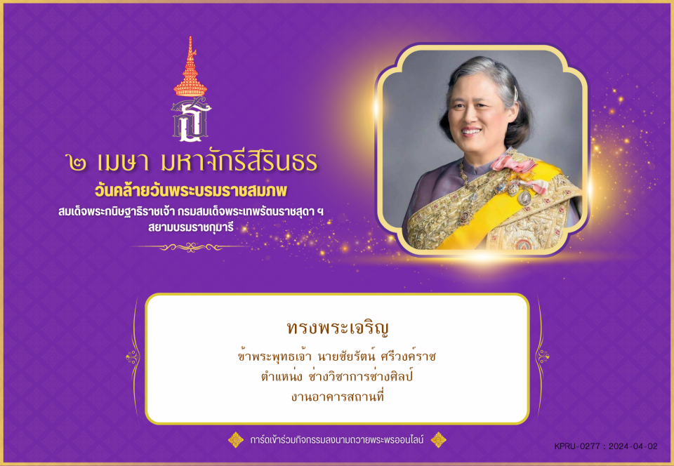 ใบเข้าร่วมลงนามถวายพระพร ของ นายชัยรัตน์ ศรีวงค์ราช