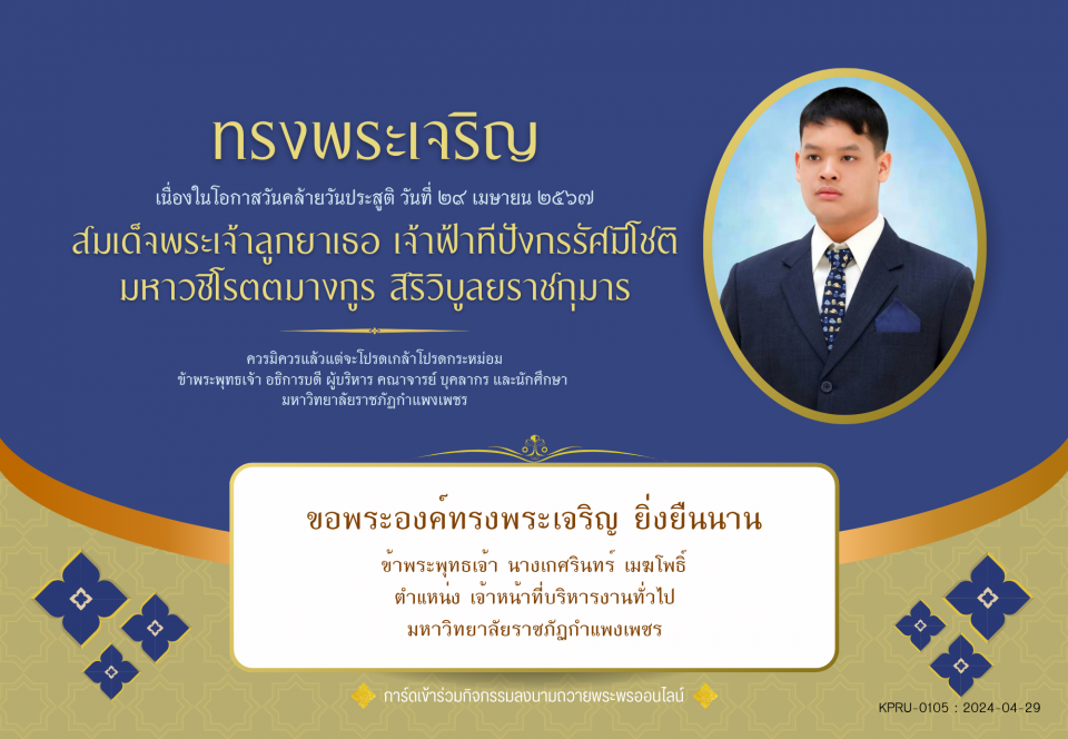 ใบเข้าร่วมลงนามถวายพระพร ของ นางเกศรินทร์ เมฆโพธิ์
