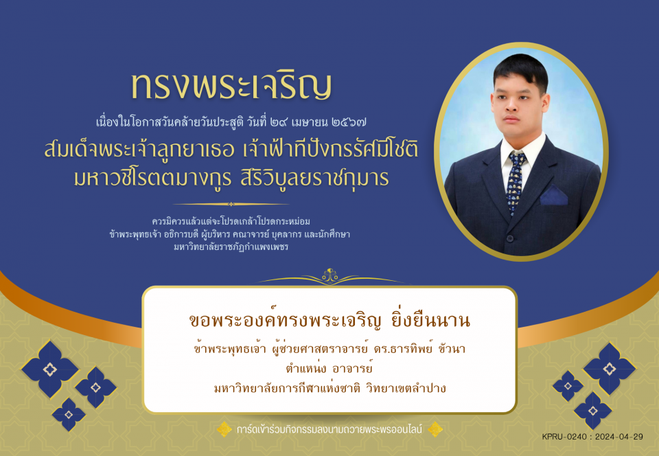 ใบเข้าร่วมลงนามถวายพระพร ของ ผู้ช่วยศาสตราจารย์ ดร.ธารทิพย์ ขัวนา