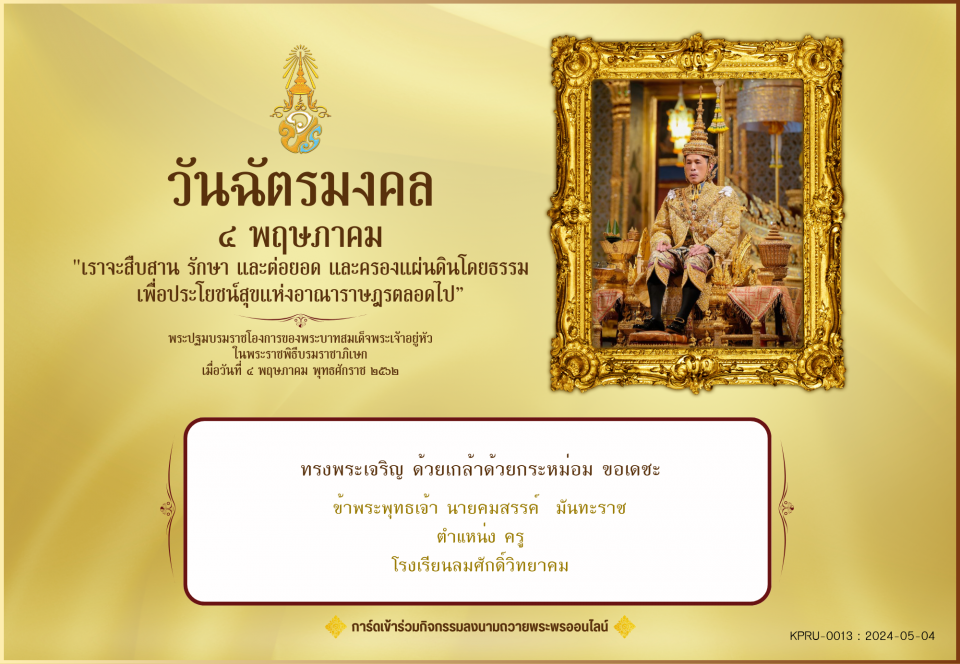 ใบเข้าร่วมลงนามถวายพระพร ของ นายคมสรรค์  มันทะราช