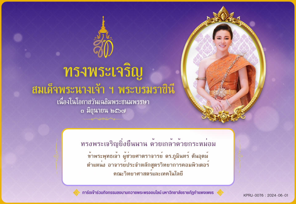 ใบเข้าร่วมลงนามถวายพระพร ของ ผู้ช่วยศาตราจารย์ ดร.ภูมินทร์ ตันอุตม์
