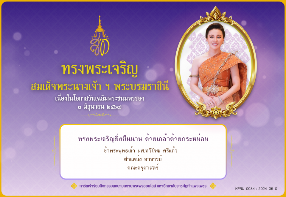 ใบเข้าร่วมลงนามถวายพระพร ของ ผศ.ทวิโรฒ ศรีแก้ว