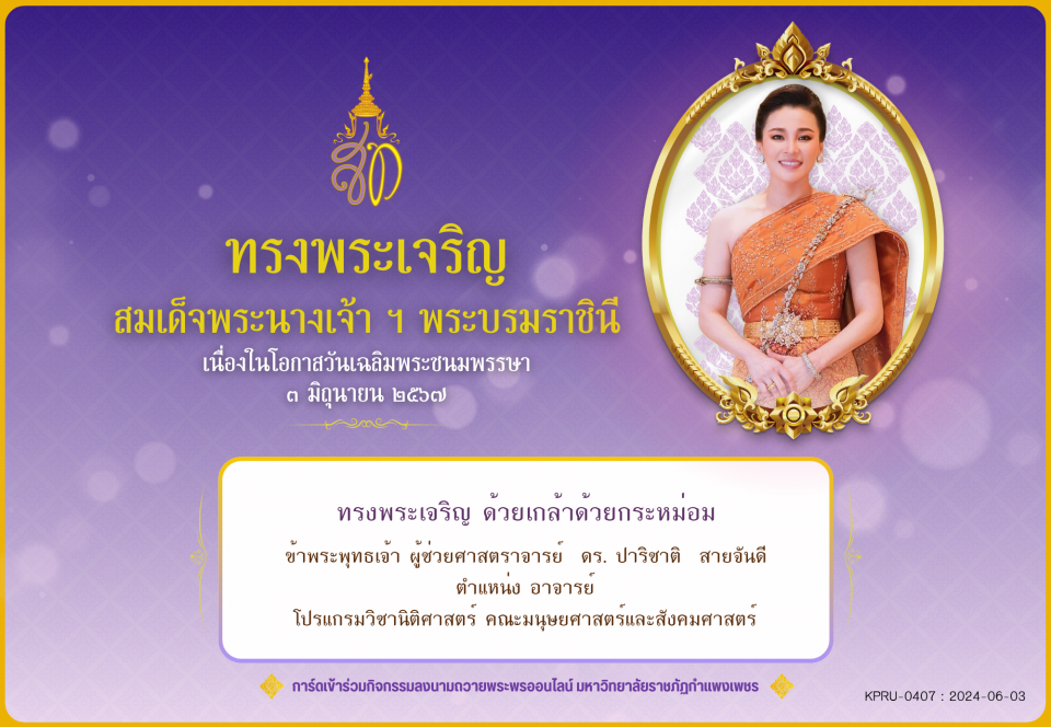 ใบเข้าร่วมลงนามถวายพระพร ของ ผู้ช่วยศาสตราจารย์  ดร. ปาริชาติ  สายจันดี