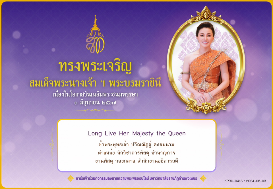 ใบเข้าร่วมลงนามถวายพระพร ของ ปวีณณัฎฐ์ คงสมนาม