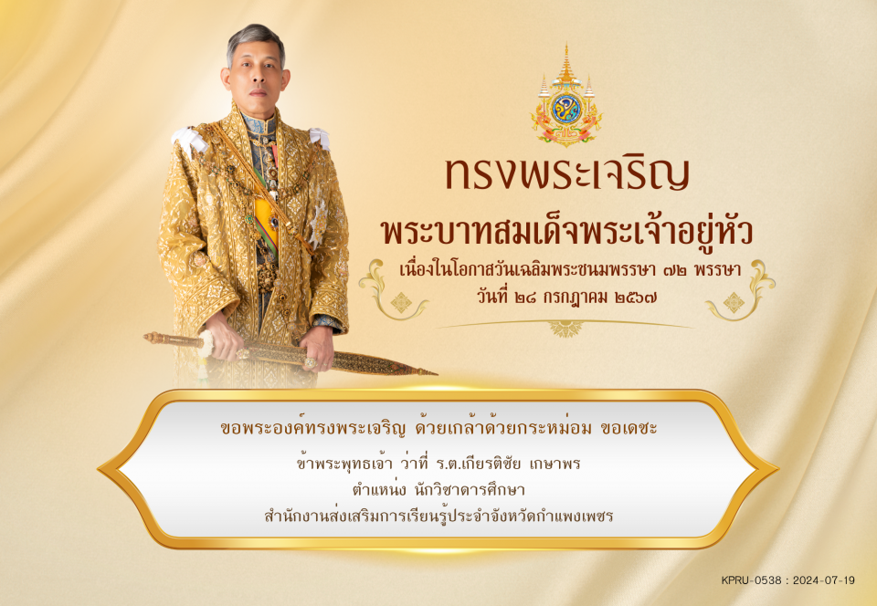 ใบเข้าร่วมลงนามถวายพระพร ของ ว่าที่ ร.ต.เกียรติชัย เกษาพร