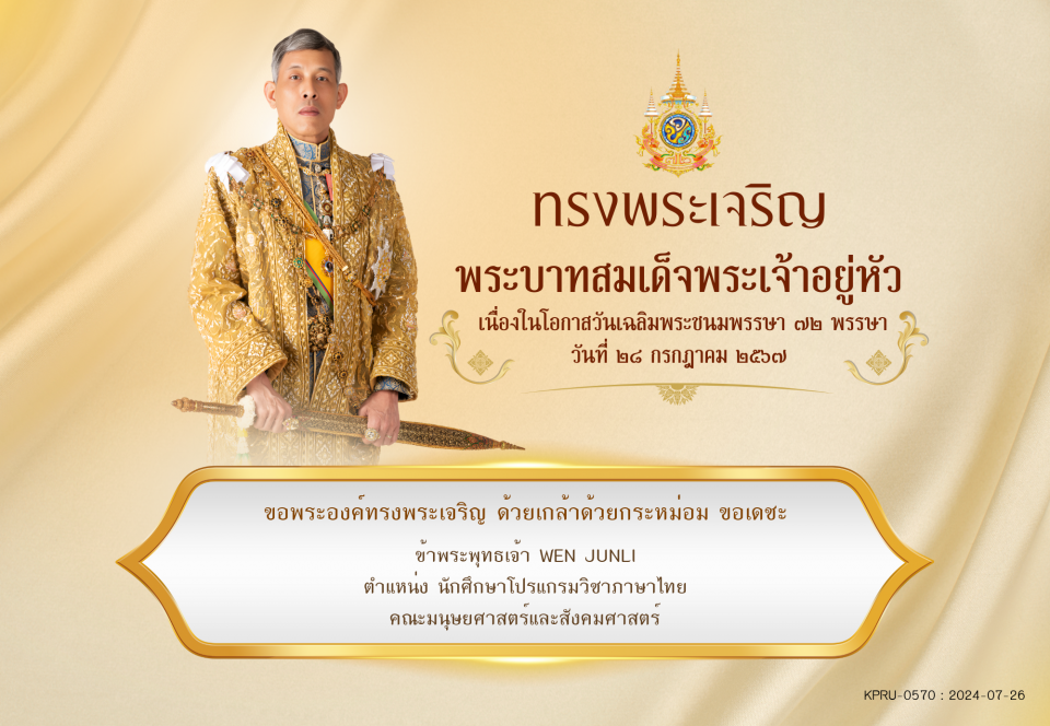 ใบเข้าร่วมลงนามถวายพระพร ของ WEN JUNLI