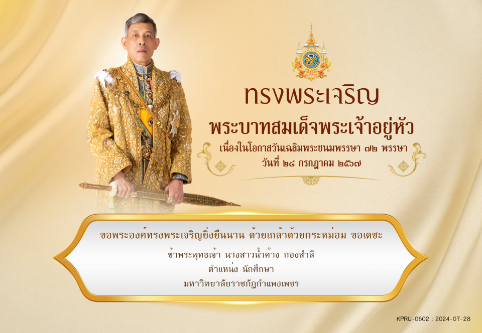 ใบเข้าร่วมลงนามถวายพระพร ของ นางสาวน้ำค้าง กองสำลี