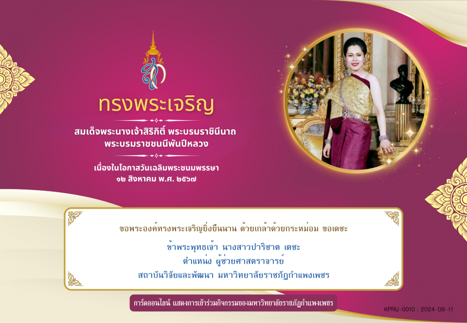 ใบเข้าร่วมลงนามถวายพระพร ของ นางสาวปาริชาต เตชะ