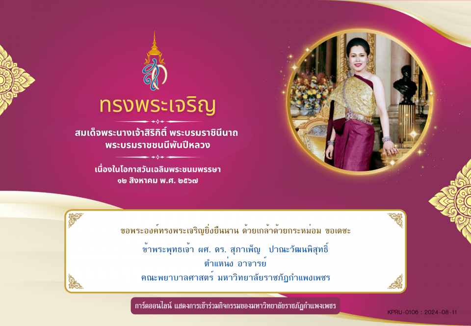 ใบเข้าร่วมลงนามถวายพระพร ของ ผศ. ดร. สุภาเพ็ญ  ปาณะวัฒนพิสุทธิ์