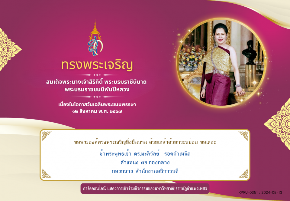 ใบเข้าร่วมลงนามถวายพระพร ของ ดร.มะลิวัลย์  รอดกำเหนิด