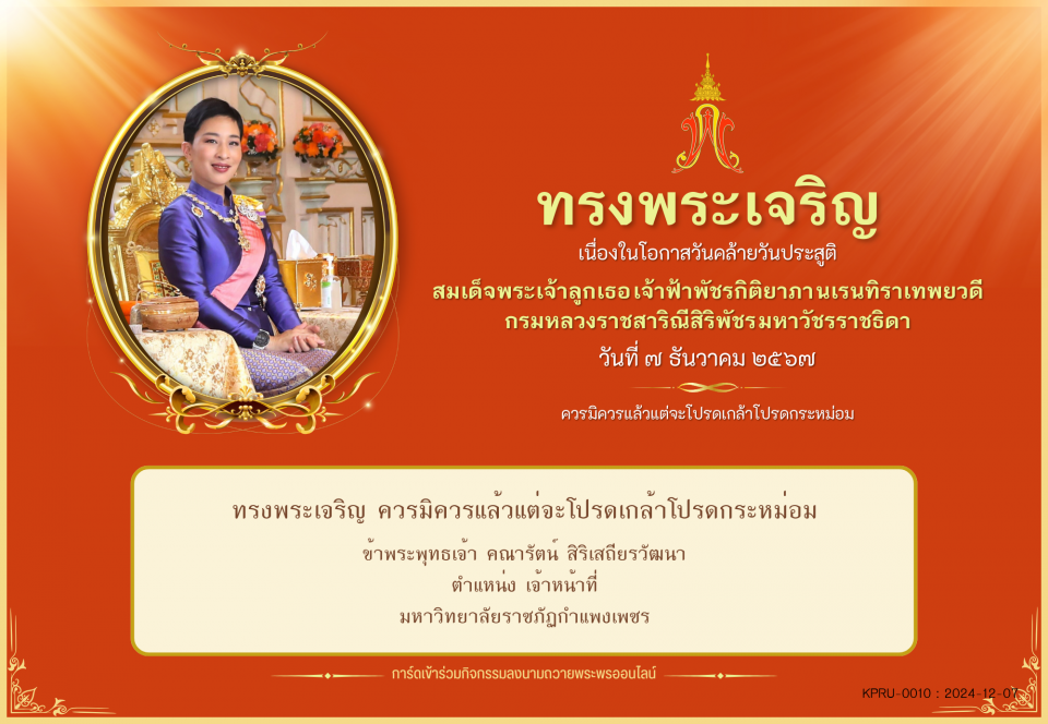 ใบเข้าร่วมลงนามถวายพระพร ของ คณารัตน์ สิริเสถียรวัฒนา