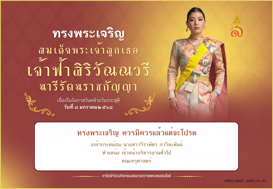 ใบเข้าร่วมลงนามถวายพระพร ของ นางสาววิราพัตร กาวิละพันธ์