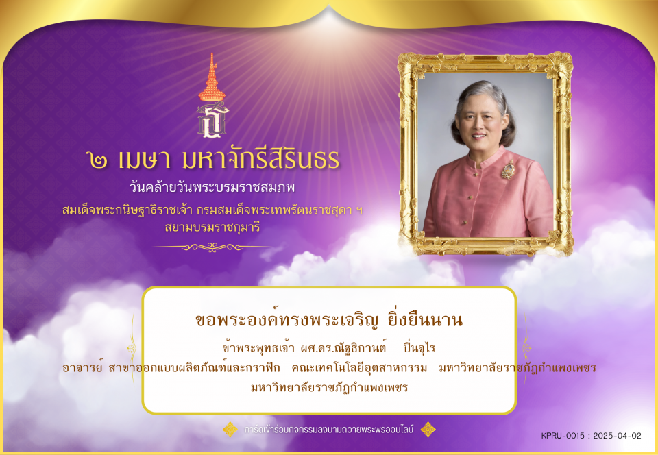 ใบเข้าร่วมลงนามถวายพระพร ของ ผศ.ดร.ณัฐธิกานต์   ปิ่นจุไร