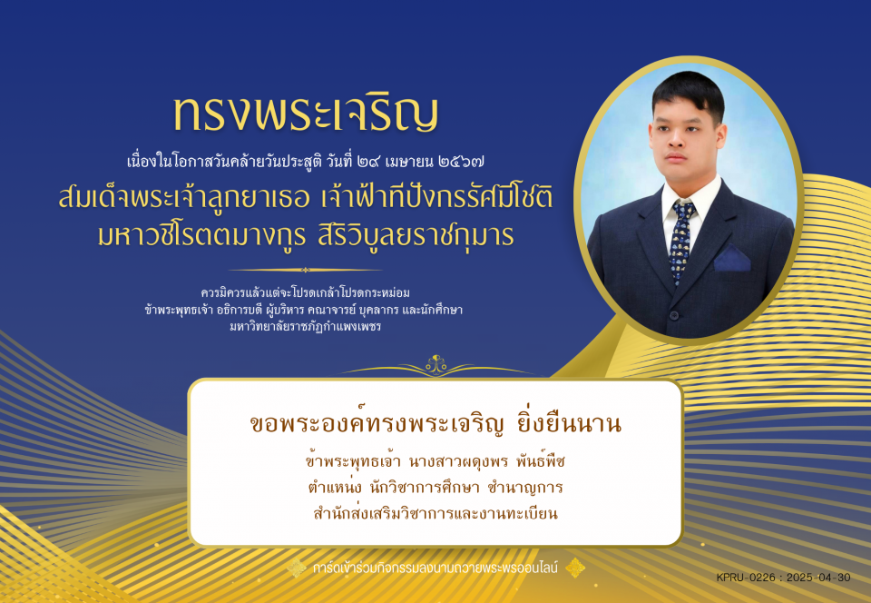 ใบเข้าร่วมลงนามถวายพระพร ของ นางสาวผดุงพร พันธ์พืช