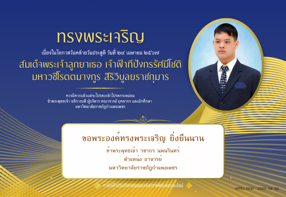 ใบเข้าร่วมลงนามถวายพระพร ของ วชากร นพนรินทร์