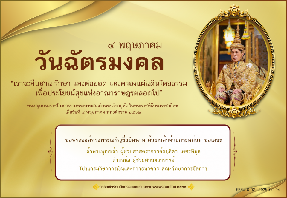 ใบเข้าร่วมลงนามถวายพระพร ของ ผู้ช่วยศาสตราจารย์อนุธิดา เพชรพิมูล