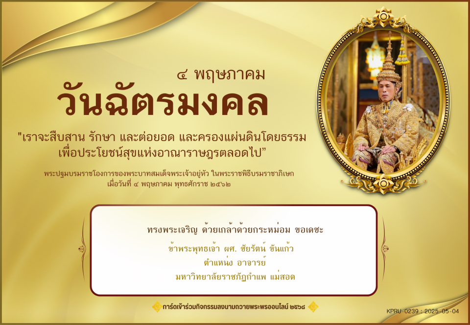 ใบเข้าร่วมลงนามถวายพระพร ของ ผศ. ชัยรัตน์ ขันแก้ว