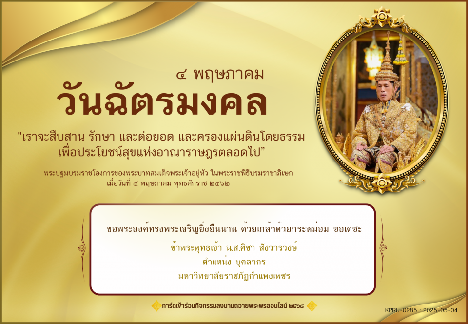 ใบเข้าร่วมลงนามถวายพระพร ของ น.ส.ศิชา สังวารวงษ์