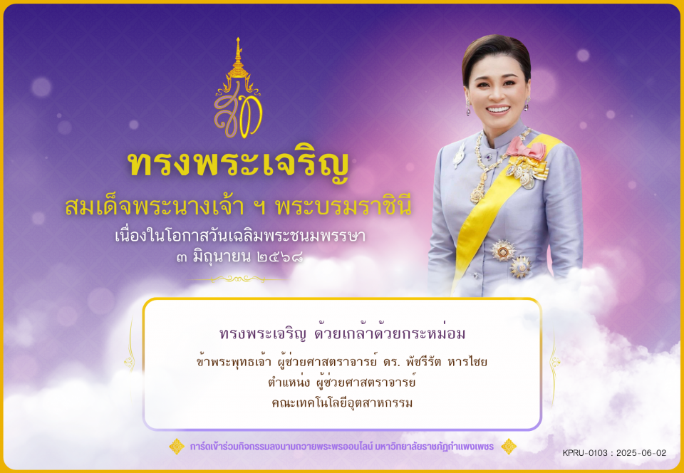 ใบเข้าร่วมลงนามถวายพระพร ของ ผู้ช่วยศาสตราจารย์ ดร. พัชรีรัต หารไชย