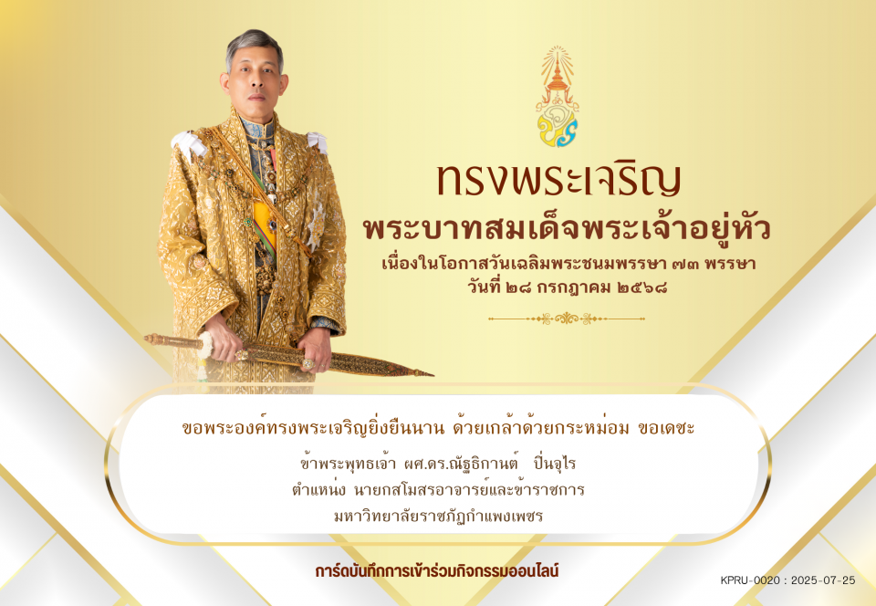 ใบเข้าร่วมลงนามถวายพระพร ของ ผศ.ดร.ณัฐธิกานต์  ปิ่นจุไร