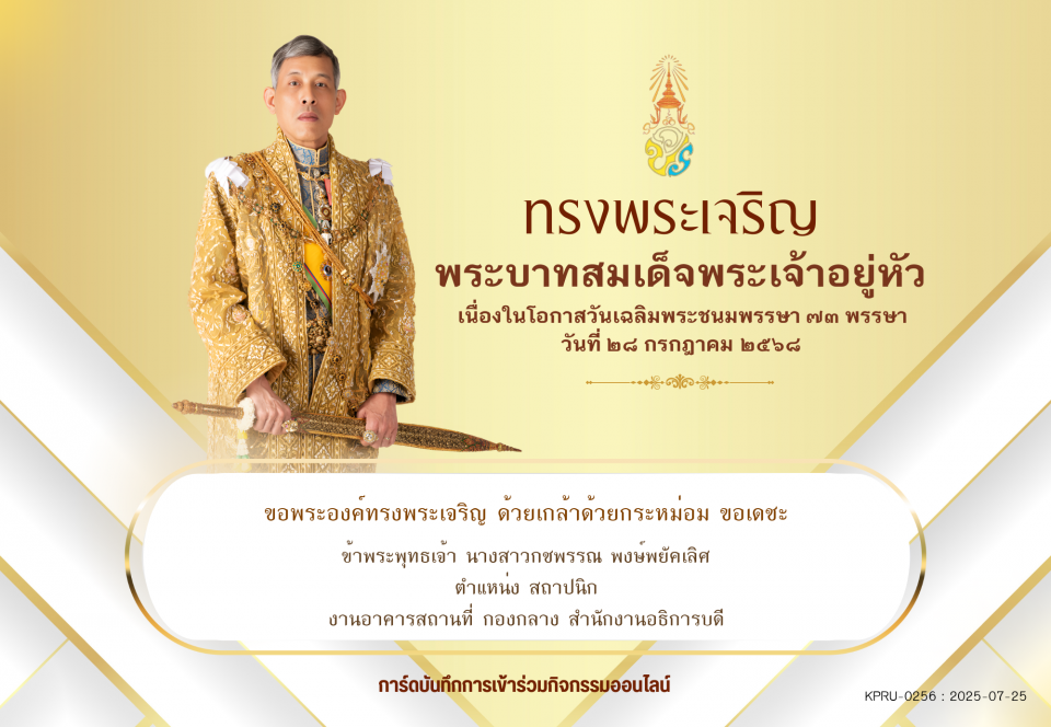 ใบเข้าร่วมลงนามถวายพระพร ของ นางสาวกชพรรณ พงษ์พยัคเลิศ