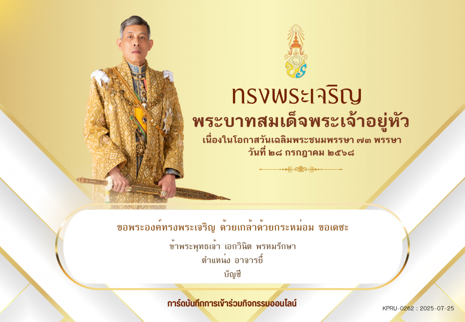 ใบเข้าร่วมลงนามถวายพระพร ของ เอกวินิต พรหมรักษา