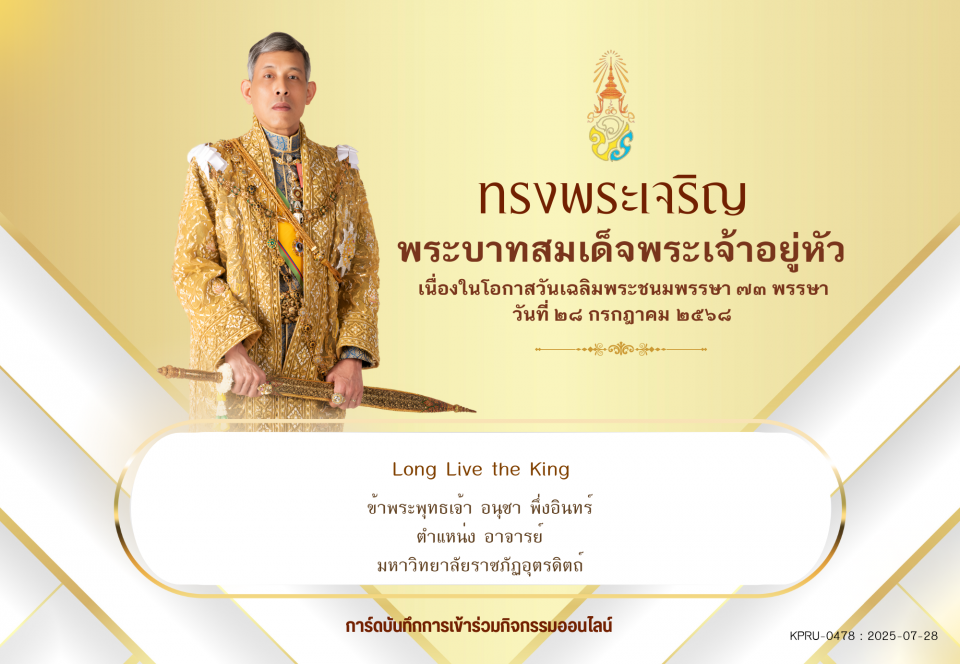 ใบเข้าร่วมลงนามถวายพระพร ของ อนุชา พึ่งอินทร์