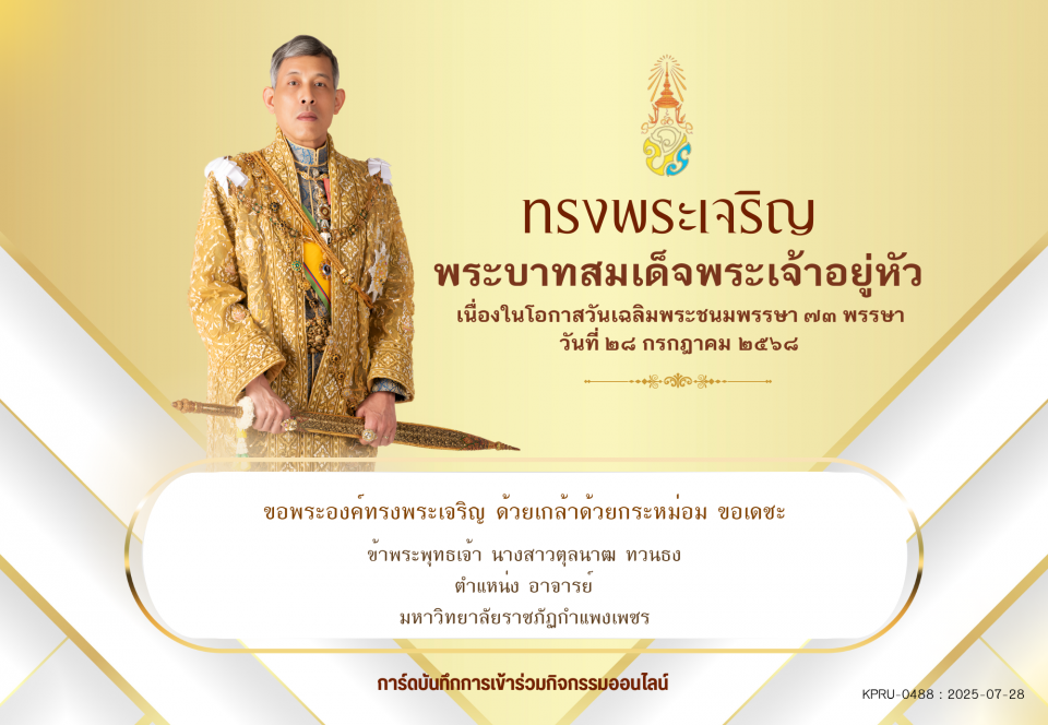 ใบเข้าร่วมลงนามถวายพระพร ของ นางสาวตุลนาฒ ทวนธง