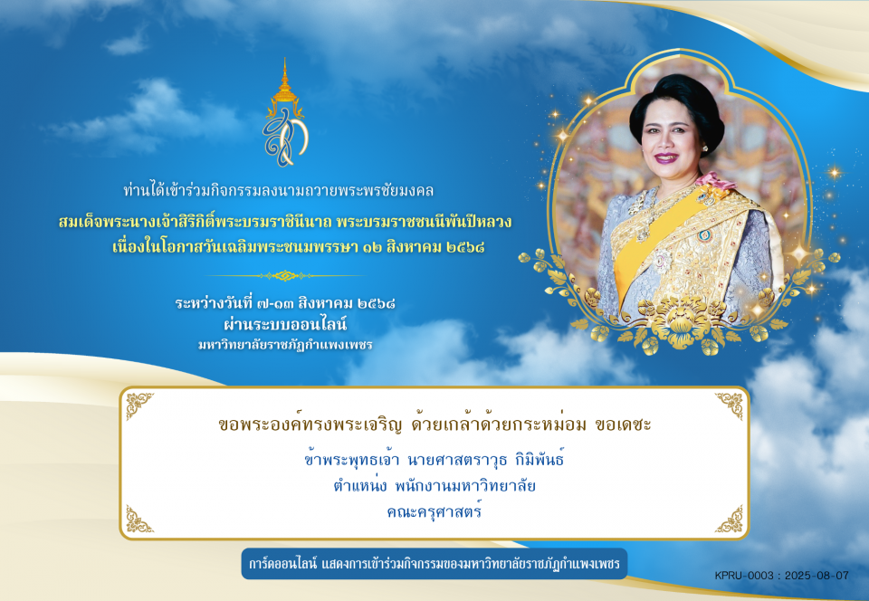 ใบเข้าร่วมลงนามถวายพระพร ของ นายศาสตราวุธ กิมิพันธ์